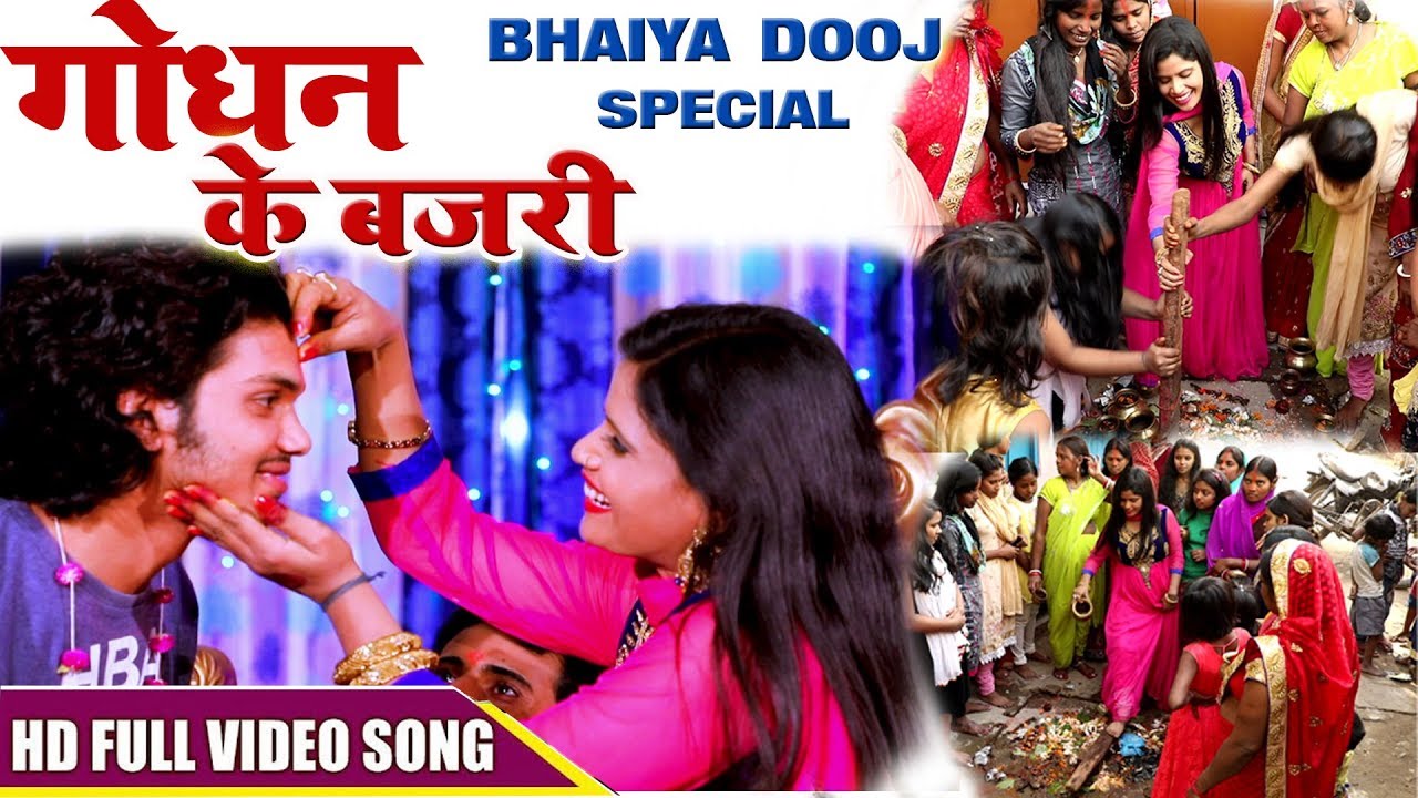 Bhaiya Dooj स्पेशल  2024 VIDEO SONG | Khushboo Uttam | Bajri Ke Rakhiha Bhaiha Laaj Ho | Godhan Puja