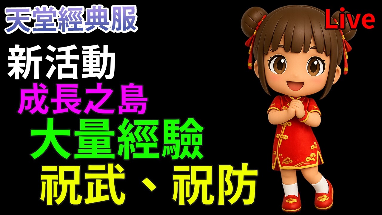 祝武、祝防、大量經驗 新活動成長之島究竟是...?  [雙開遊戲][天堂經典服]