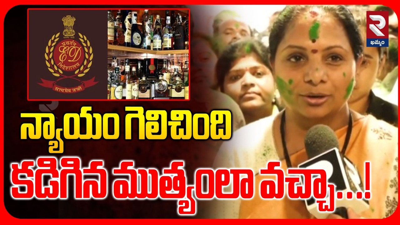 న్యాయం గెలిచింది..కడిగిన ముత్యంలా వచ్చా...! | Kavitha F2F On Verdict Over Delhi Liquor Case | RTV