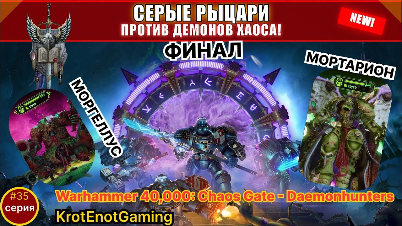 ⚔️ФИНАЛ! Моргеллус+МОРТАРИОН повержен! Калдор Драйго спасён |Warhammer 40К:Chaos Gate-Daemonhunters