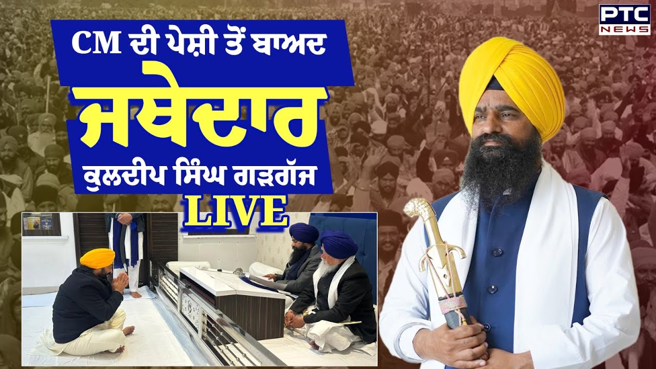 CM ਦੀ ਪੇਸ਼ੀ ਤੋਂ ਬਾਅਦ Jathedar Kuldeep Singh Gargaj ਦੀ ਪ੍ਰੈੱਸ ਕਾਨਫਰੰਸ LIVE | Punjabi News | 15-01-2026
