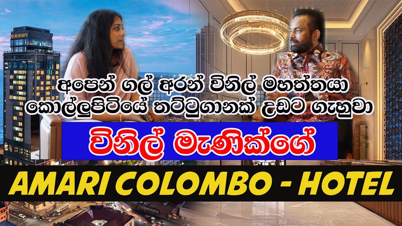 ලංකාවේ ව්‍යවසායකයෙක් හදපු පළමු ජ්‍යාතයන්තර තරු පහේ හෝටලේ | Amari Colombo |  Road To Success EP 02