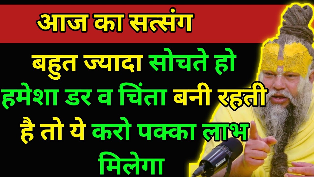 बहुत ज्यादा सोचते हो हमेशा डर व चिंता बनी रहती है तो ये करो पक्का लाभ मिलेगा प्रेमानंद महाराज जी 