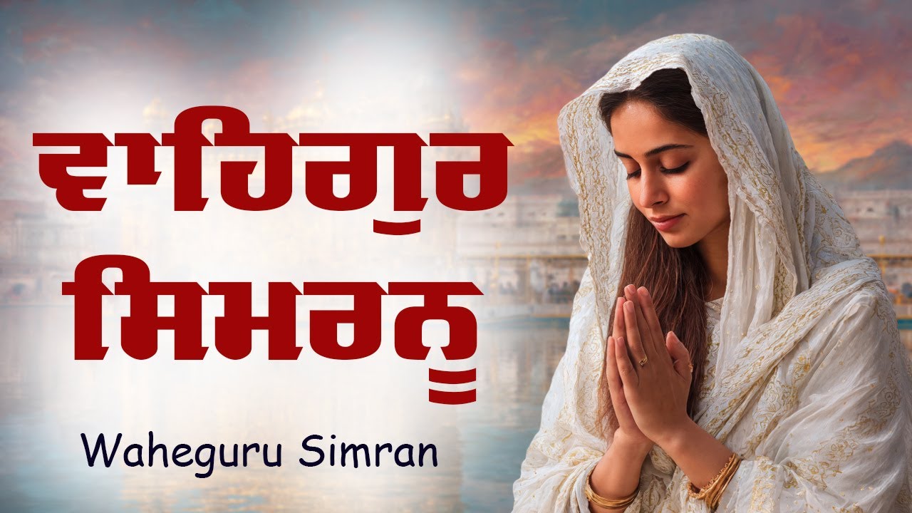 Waheguru Simran ~ ਵਾਹਿਗੁਰੂ ਸਿਮਰਨ ~ Waheguru Relaxing Music 