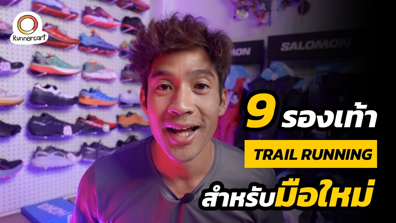 อัพเดท 9 รองเท้าวิ่งเทรลสำหรับมือใหม่ คัดมาเทียบให้หลายแบรนด์