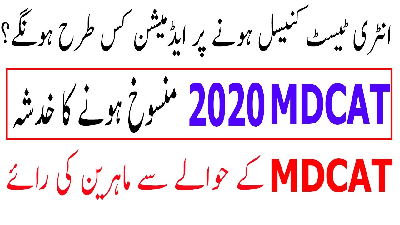 MDCAT 2020 CANCEL ? MDCAT 2020 latest news ! MDCAT 2020 Test date ! MDCAT 2020 ! UHS MDCAT 2020