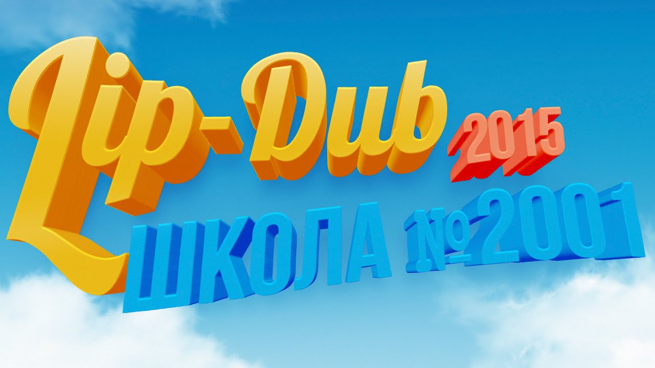 LIP DUB 2015 Школа №2001