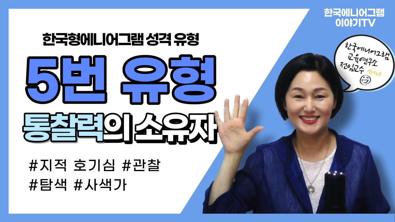 에니어그램 유형별 특징 5유형 | 에니어그램 전문가가 알려주는 한국형에니어그램 | 한국에니어그램교육연구소 공식 유튜브