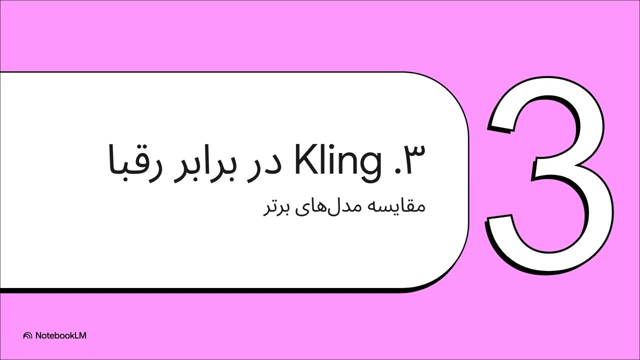 معرفی هوش مصنوعی کلینگ kling 3.0  هوش مصنوعی که تولید ویدیو رو تغییر داد👌