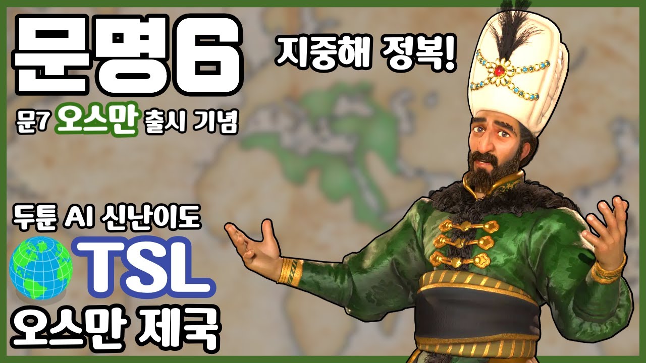 문명6) 예니체리와 해적으로 전세계를 지배한다! 
