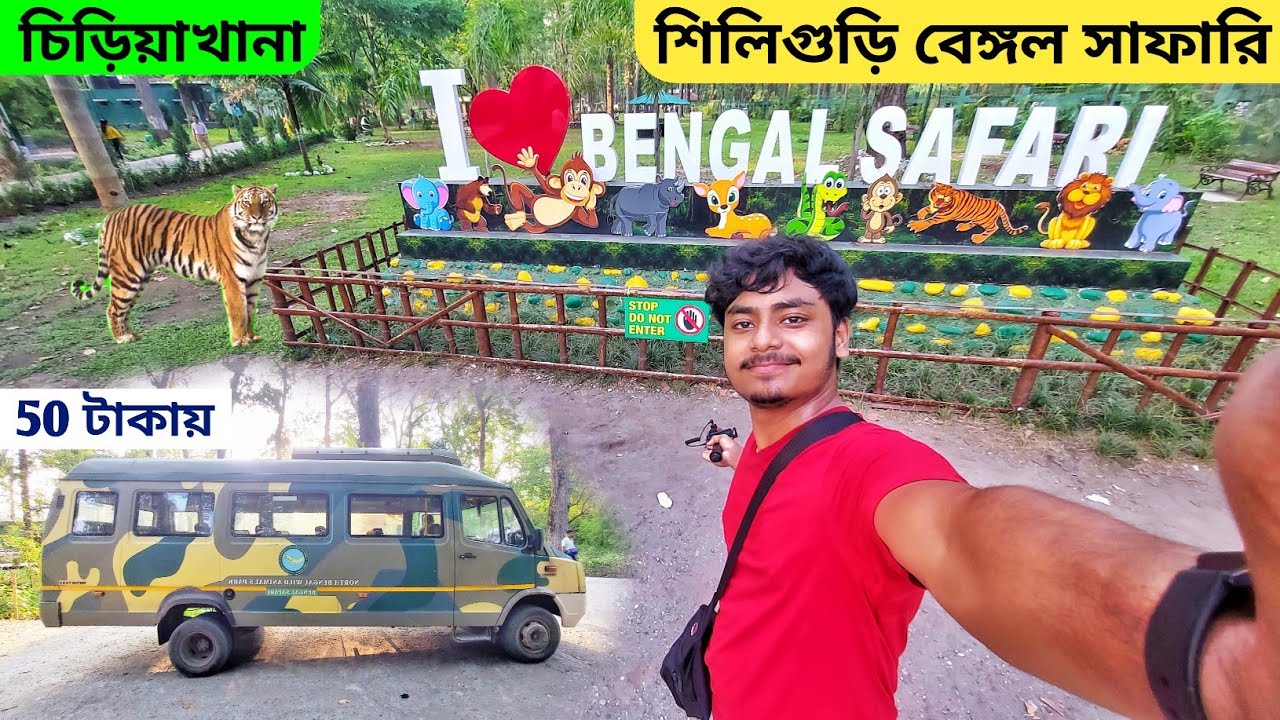 Bengal Safari Siliguri | Bengal Safari & Zoo | Bengal Safari Ticket Price | বেঙ্গল সাফারি