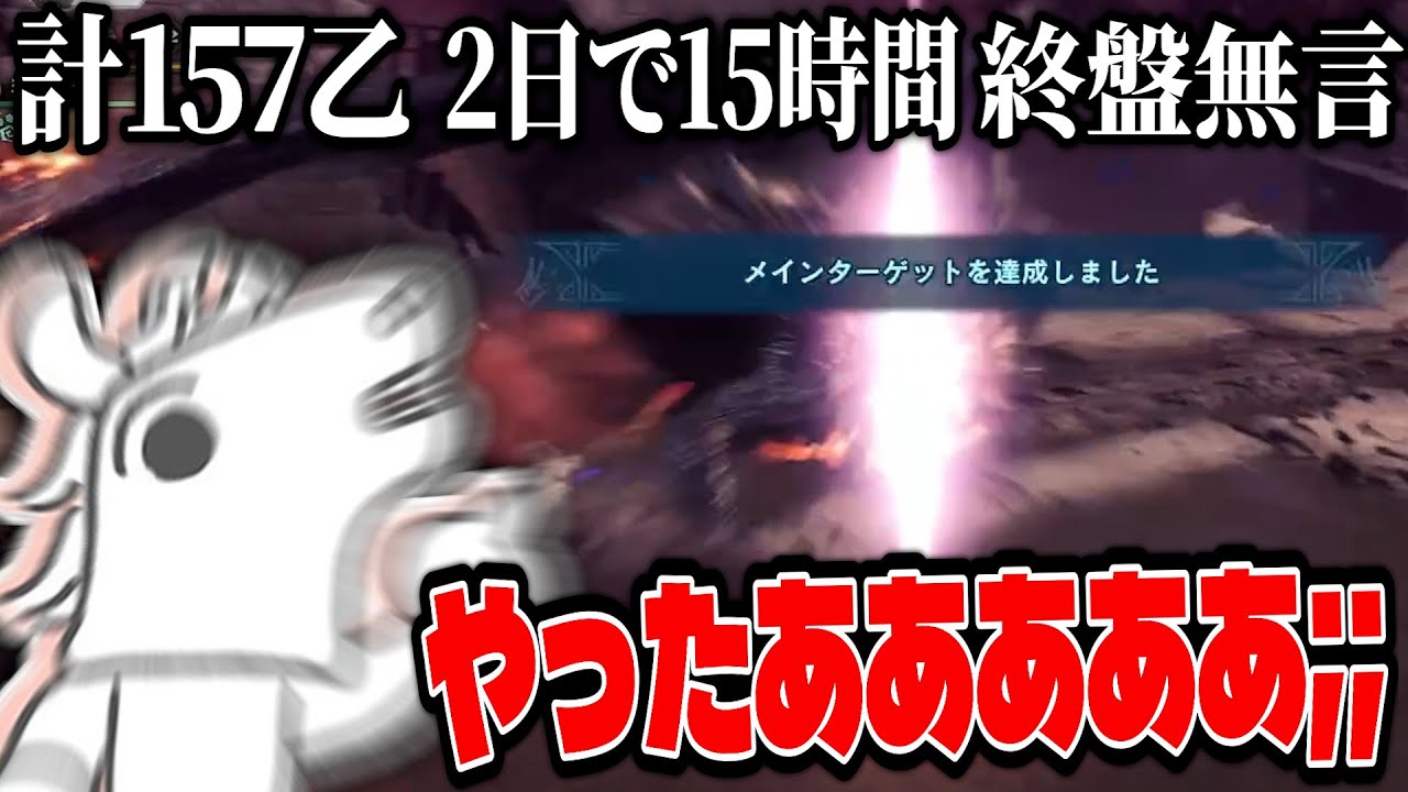 157乙の末にミラボレアスを討伐し泣き崩れるバトラ【2026/1/30】