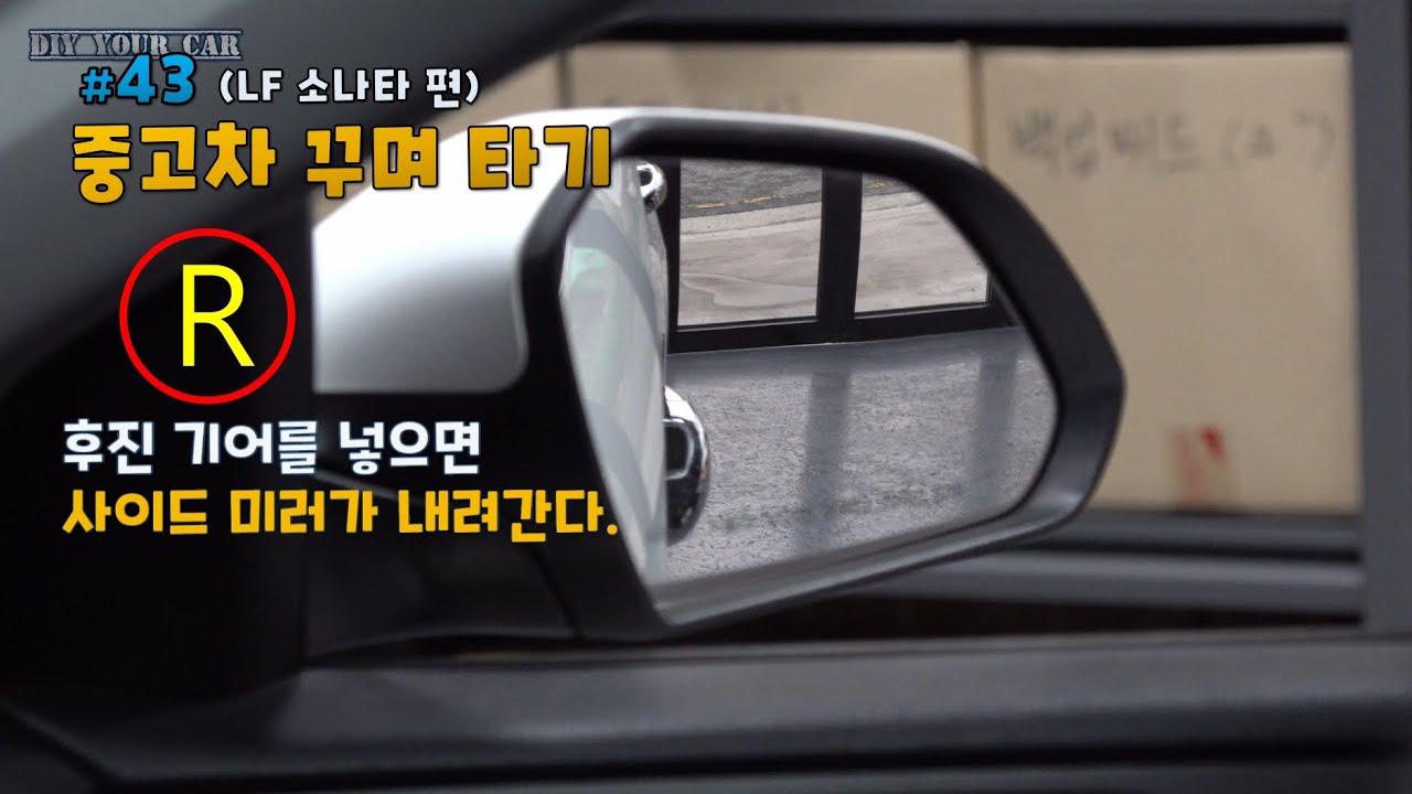 [DIYYOURCAR#345] 중고차꾸며타기 #43 사이드미러 다운작업.