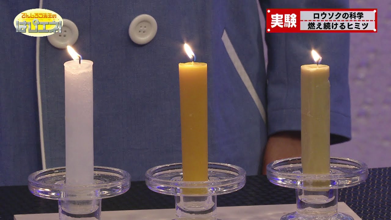 ロウソクの科学 パート１／Science of Candles Part 1