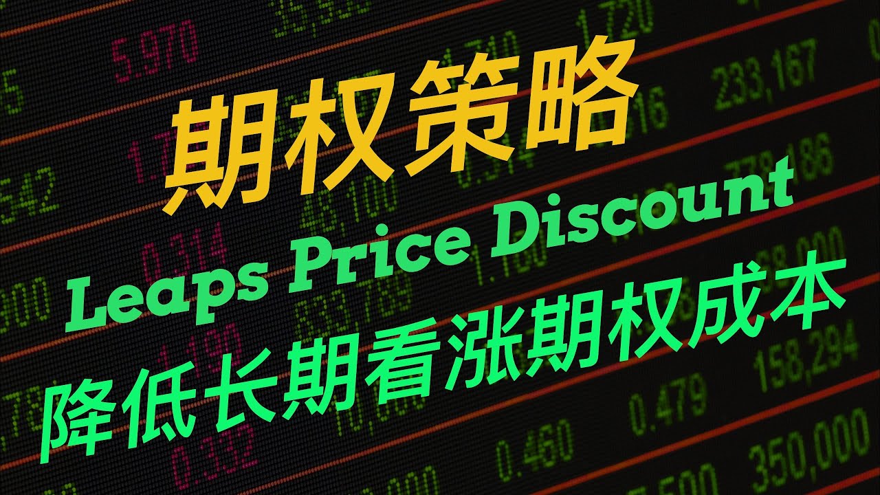 降低长期看涨期权的成本 | Reduce Leaps Cost | 新手必知