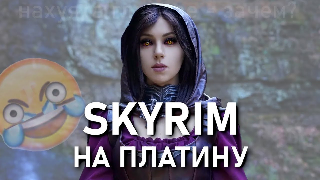 Психанул и выбил платину в Скайриме