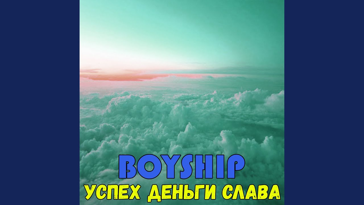 Успех, деньги, слава