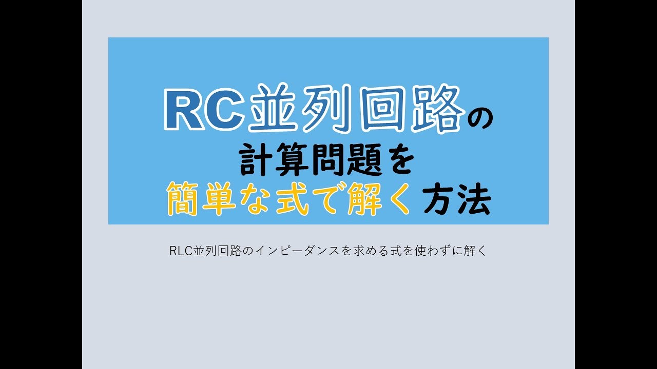 RC並列回路のインピーダンスを求め方