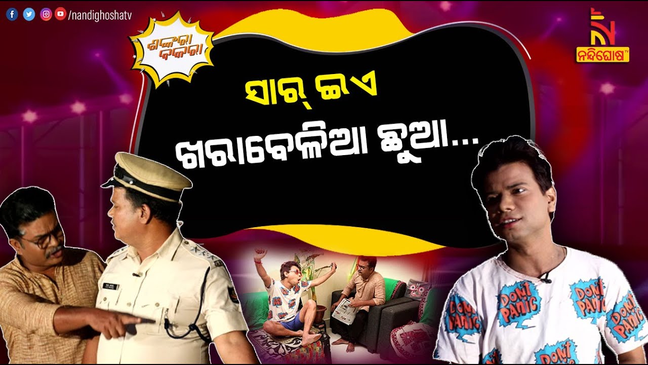 ଗାଡ଼ି ଚଳାଇବି ମୁଁ, ଫାଇନ୍ ଦେବେ ମୋ ବାପା | OdiaComedy | Pragyan Shankar New Odia Comedy | Shankara Bakara