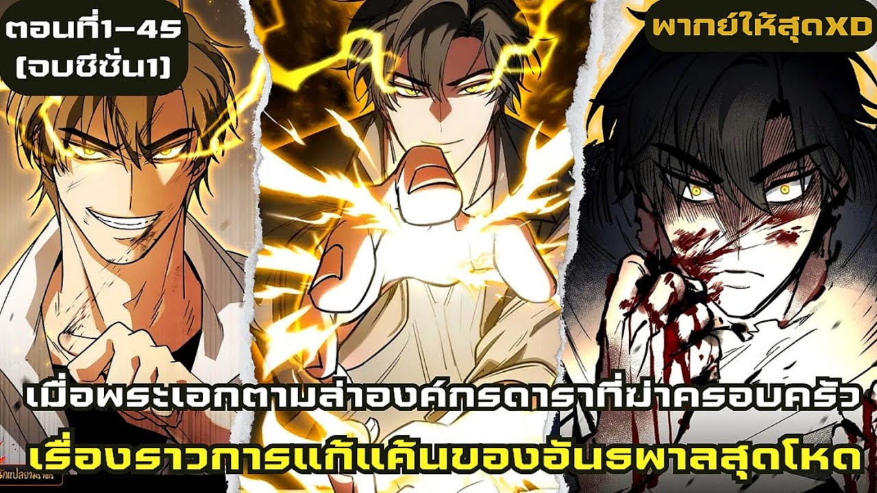 อ่านมังงะ|เรื่องราวการแก้แค้นของอันธพาลสุดโหดตอนที่1-45|มังฮวา[จบซีซั่น1]