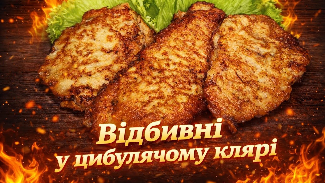 ❤️‍🔥Соковиті відбивні у цибулячому клярі — готую постійно, бо смачно! ❤️‍🔥