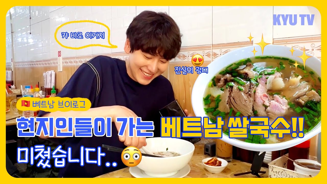 [규티비 Vlog] 현지인들이 가는 베트남 쌀국수!! 미쳤습니다..