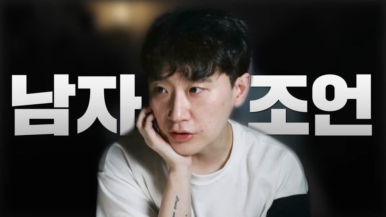 남자만 들어야 하는 연애 조언