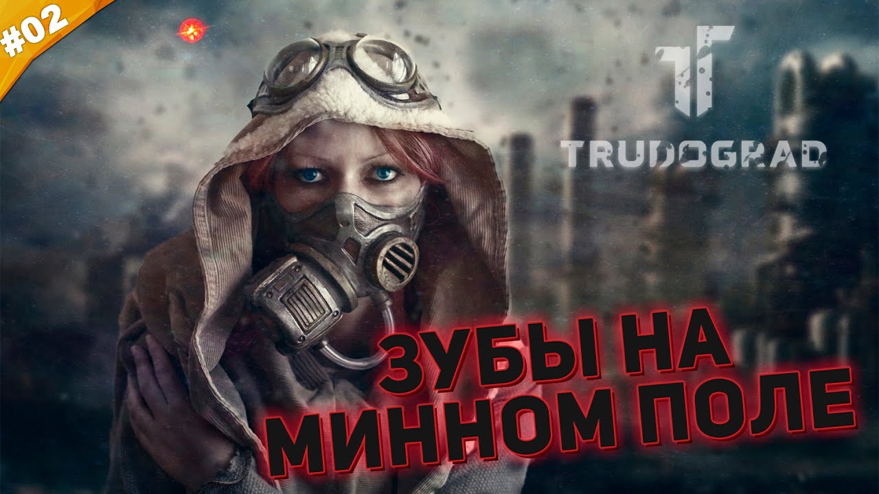 ЗУБЫ НА МИННОМ ПОЛЕ | Прохождение ATOM RPG Trudograd | Часть #02