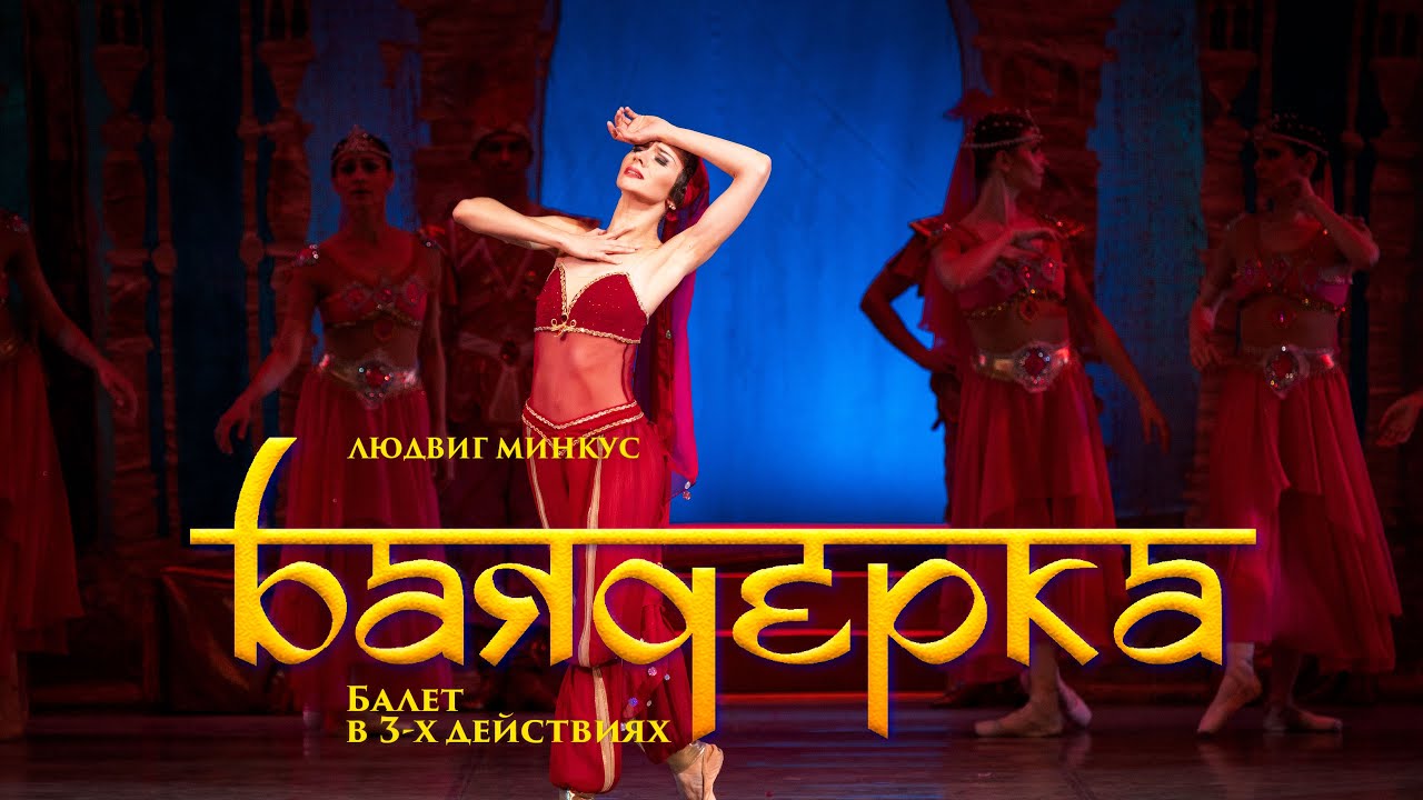 Людвиг Минкус 