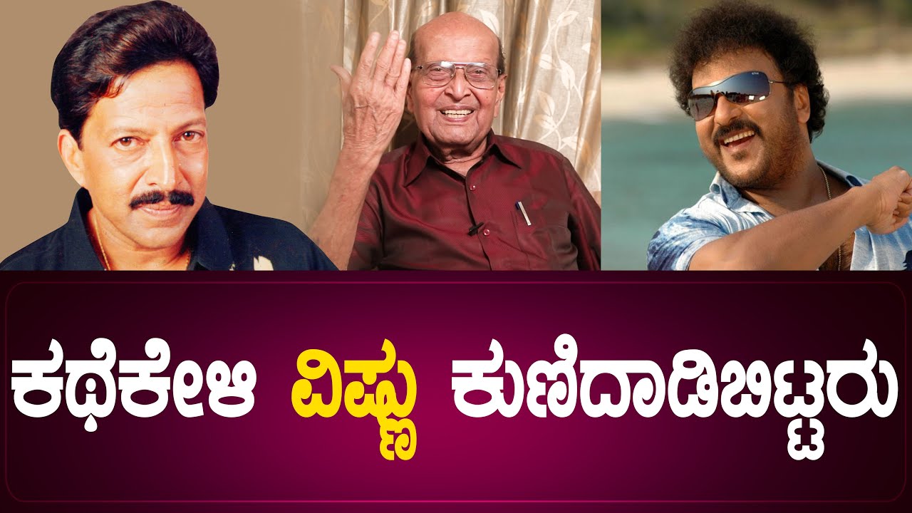 ಟಿವಿಯಲ್ಲಿ ರವಿಚಂದ್ರನ್ ಸಾಂಗ್ ಬಂದ್ರೆ ರಿಮೋಟ್  ಬಿಸಾಕ್ತೀನಿ !!  | EP-25 | DR.Vishnuvardhan