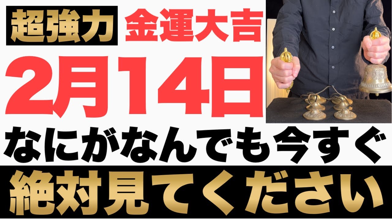 【本物でヤバい!】2月14日(土)までになにがなんでも今すぐ絶対見て下さい！このあと、臨時収入が突然舞い込んでくる予兆です！【2026年2月14日(土)金運大吉祈願】