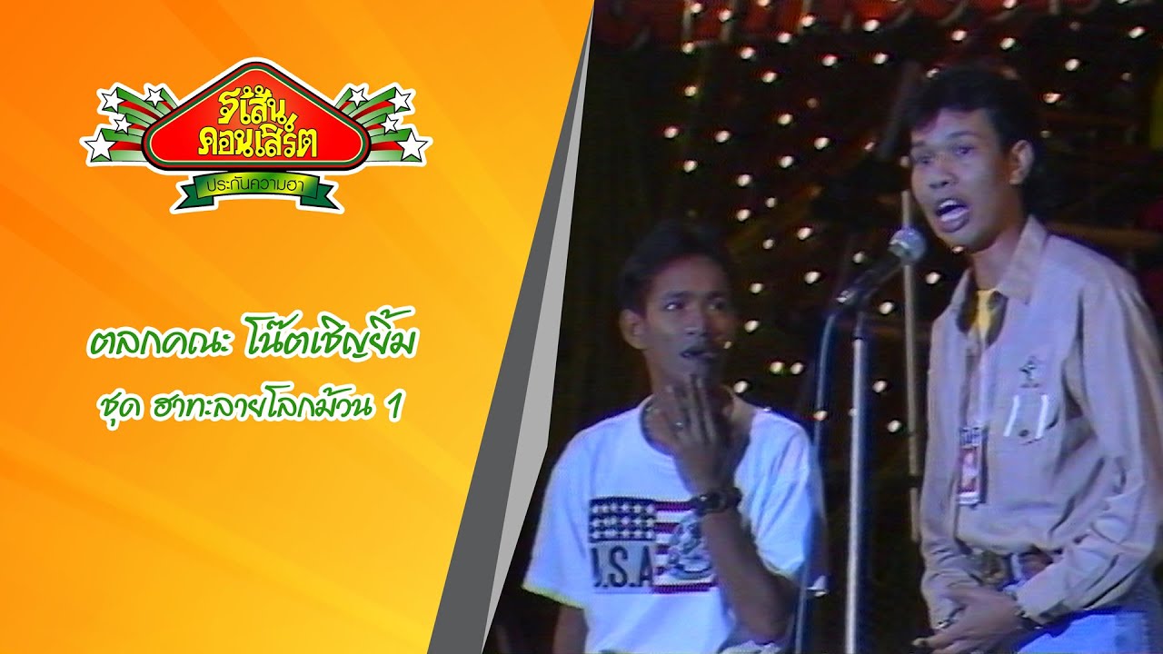 ตลกคณะโน๊ต เชิญยิ้ม ชุด ฮาทะลายโลกม้วน 1(ปี32)