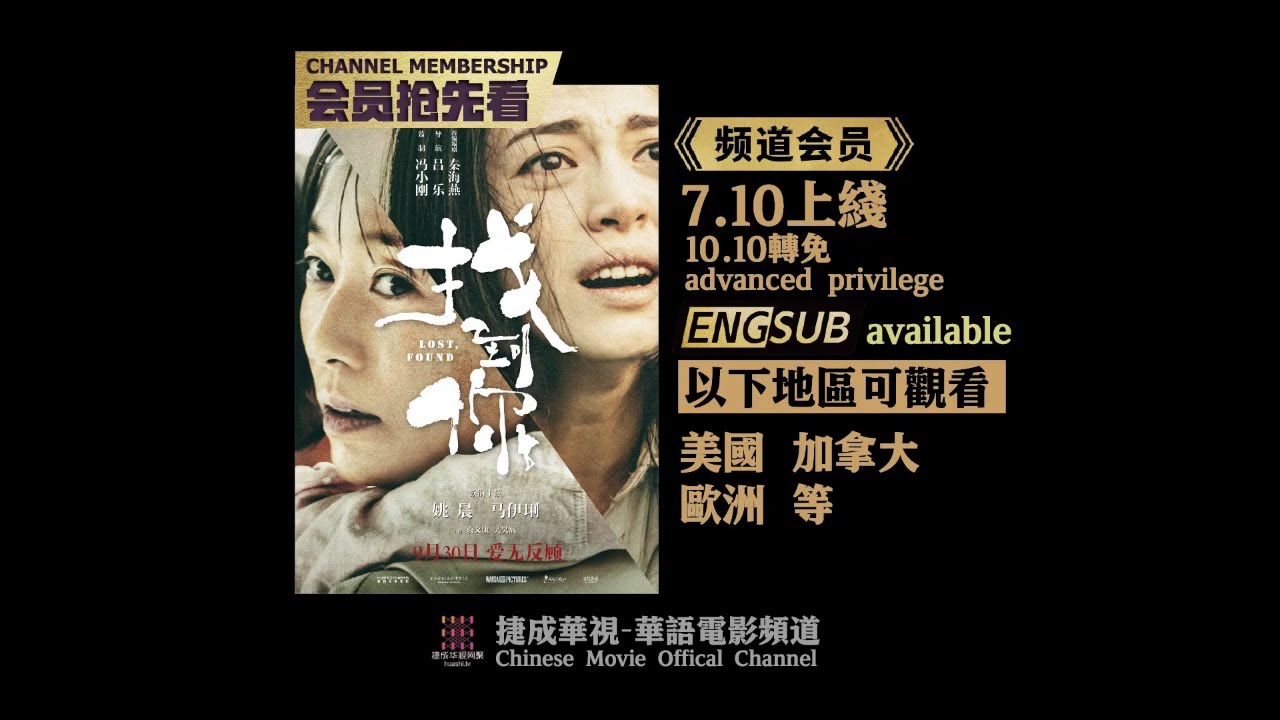 姚晨 马伊琍 双女主《找到你/Lost, Found》7.10 频道会员 催泪上线！【捷成华视华语电影】
