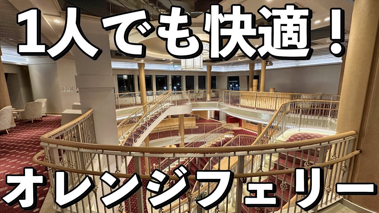 1人でも快適すぎる！オレンジフェリーの広い船内＆豪華な個室【大阪→愛媛】