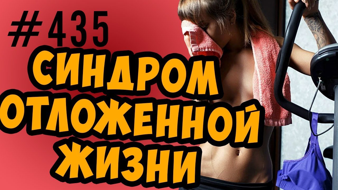 Синдром отложенной жизни. Как правильно ставить и реализовать цель или задачу, чтобы и жить успевать
