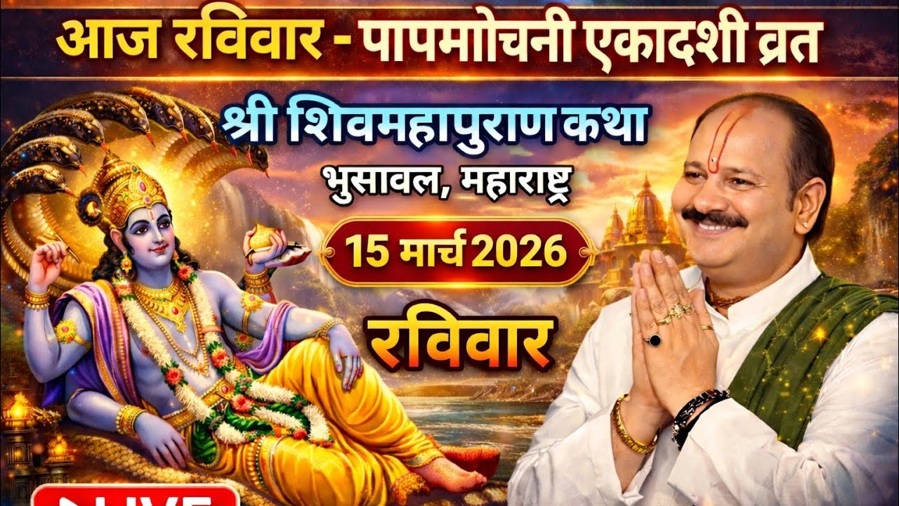 Live🔴 15 मार्च पापमोचनी एकादशी शिवमहापुराण कथा पंडित प्रदीपजी मिश्रा (सीहोर वाले) भुसावल महाराष्ट्र