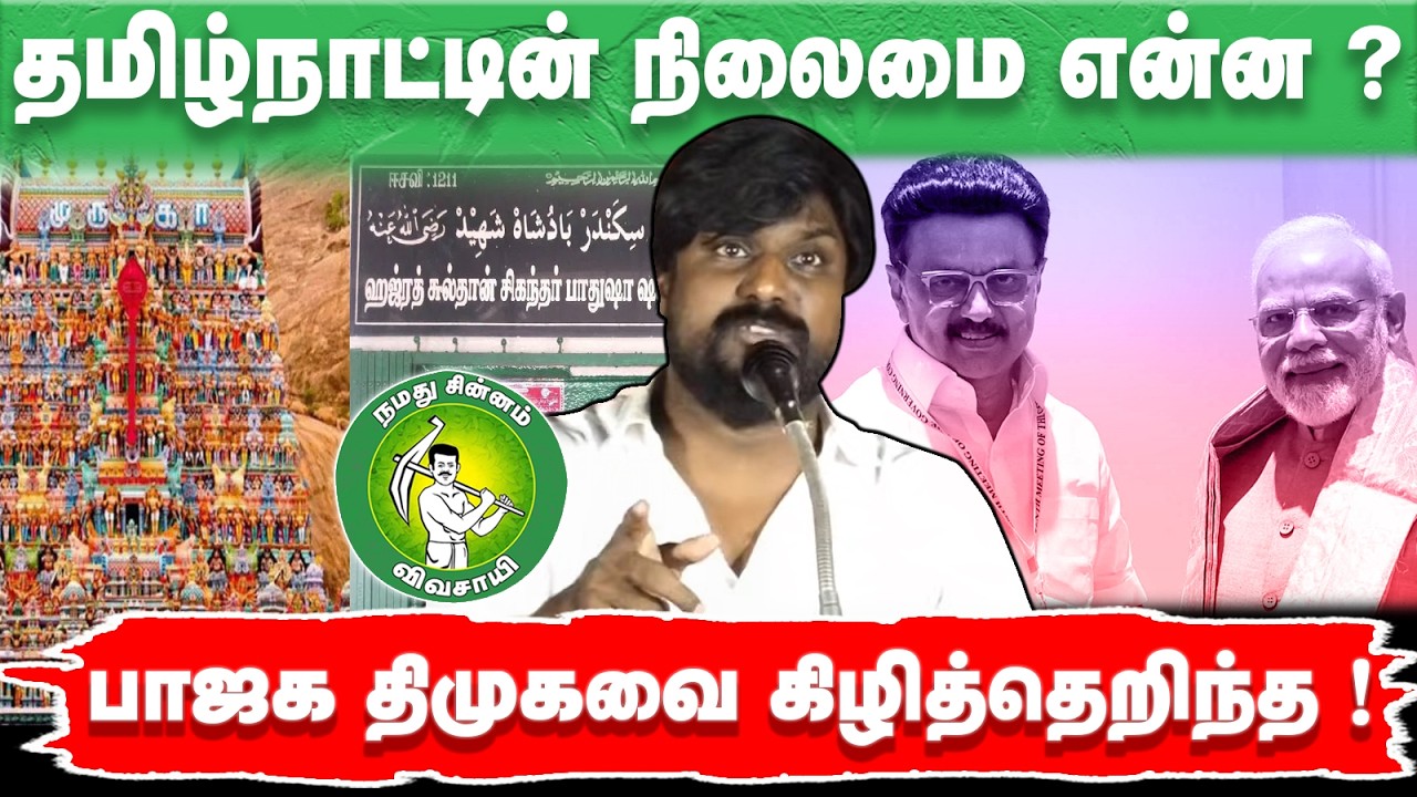 தமிழ்நாட்டின் நிலைமை என்ன ? பாஜக திமுக கிழித்தெறிந்த !  @Enadhu_aasan