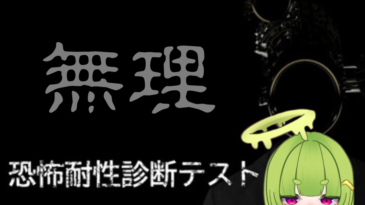 【#恐怖耐性診断テスト 】昼にやれば！！！！！！！！きっと怖くない！！！！！！！！！！【#女性Vtuber】
