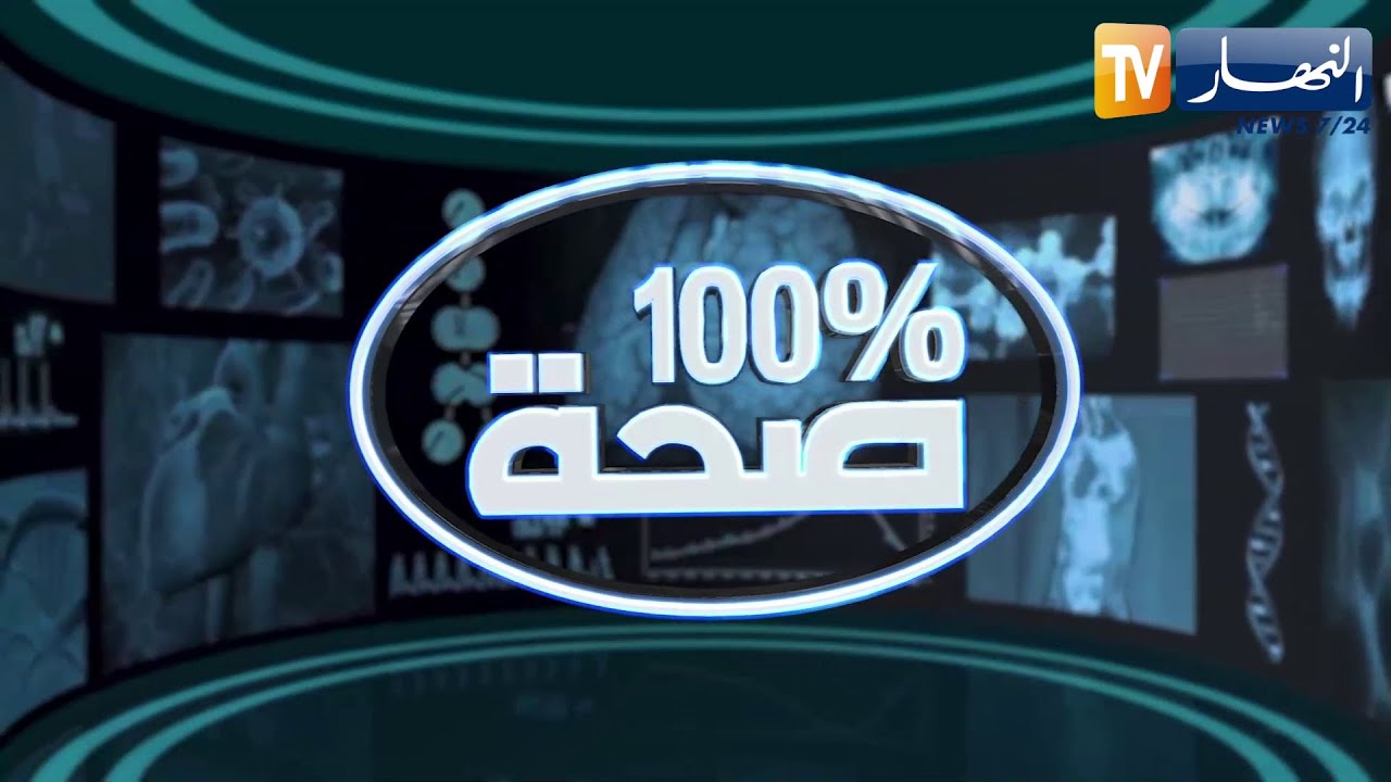 100% صحة: علاج دوالي الساقين بتقنية الليزر