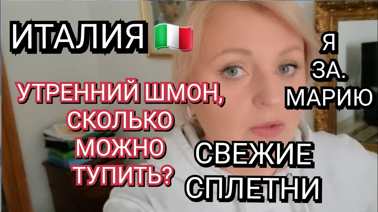 ИТАЛИЯ, УТРЕННИЙ ШМОН, СКОЛЬКО МОЖНО ТУПИТЬ, СВЕЖИЕ СПЛЕТНИ, Я З8А МАРИЮ