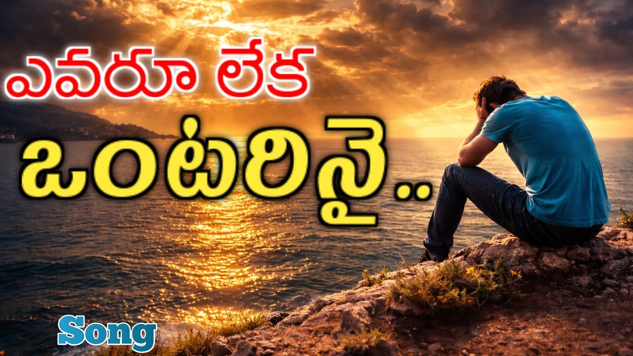 ఎవరూ లేక ఒంటరినై..|| Song by : Bro. Daniel || @ZionGospelMediaNellore #christianmusic