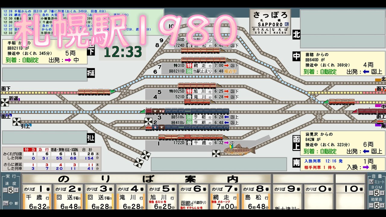 札幌駅1980をやるよ