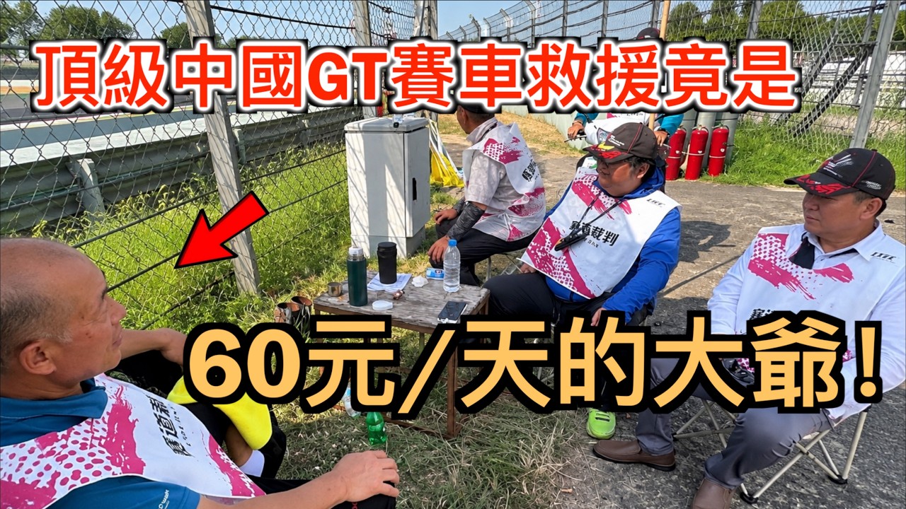 頂級中國GT賽車救援! 竟是60元/天的大爺？難怪賽車圈全怒了！