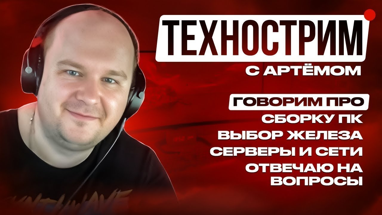 Технострим. Помогаю выбрать ПК железо, на чем собирать в 2026? Даю советы, оцениваю ваши сборки
