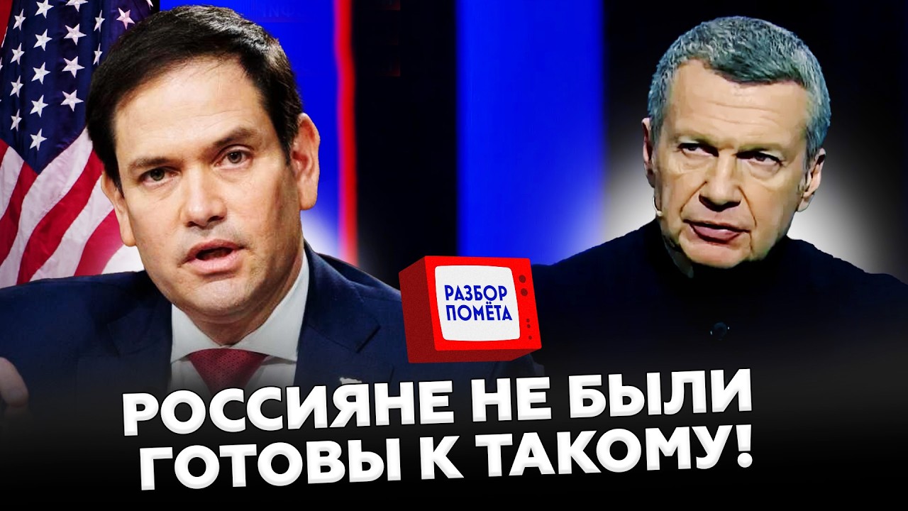 😳Калиниград ПОД УДАРОМ! РУБИО СРОЧНО ВЫШЕЛ с заявлением. СОЛОВЬЁВ еле может говорить