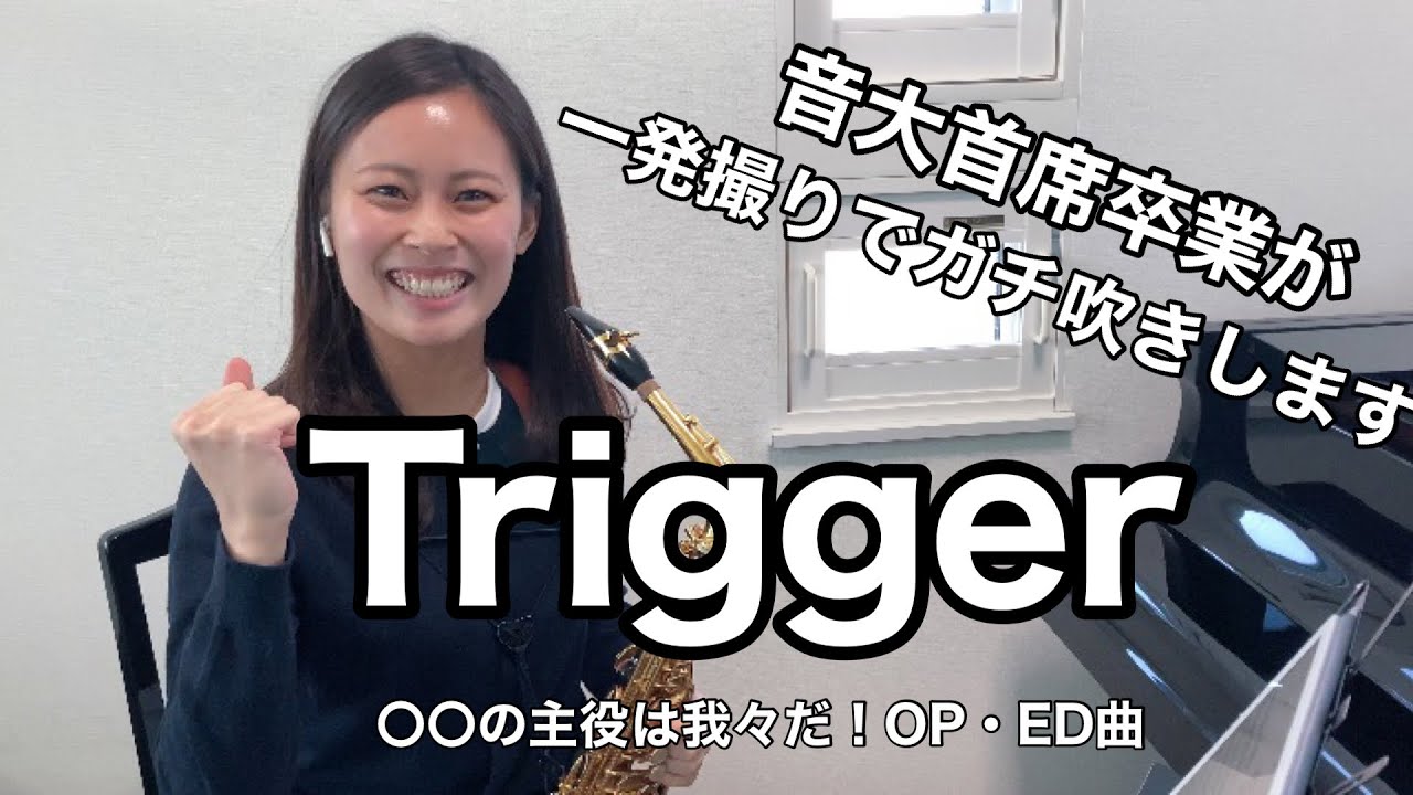 【Trigger】サックスで吹いてみた