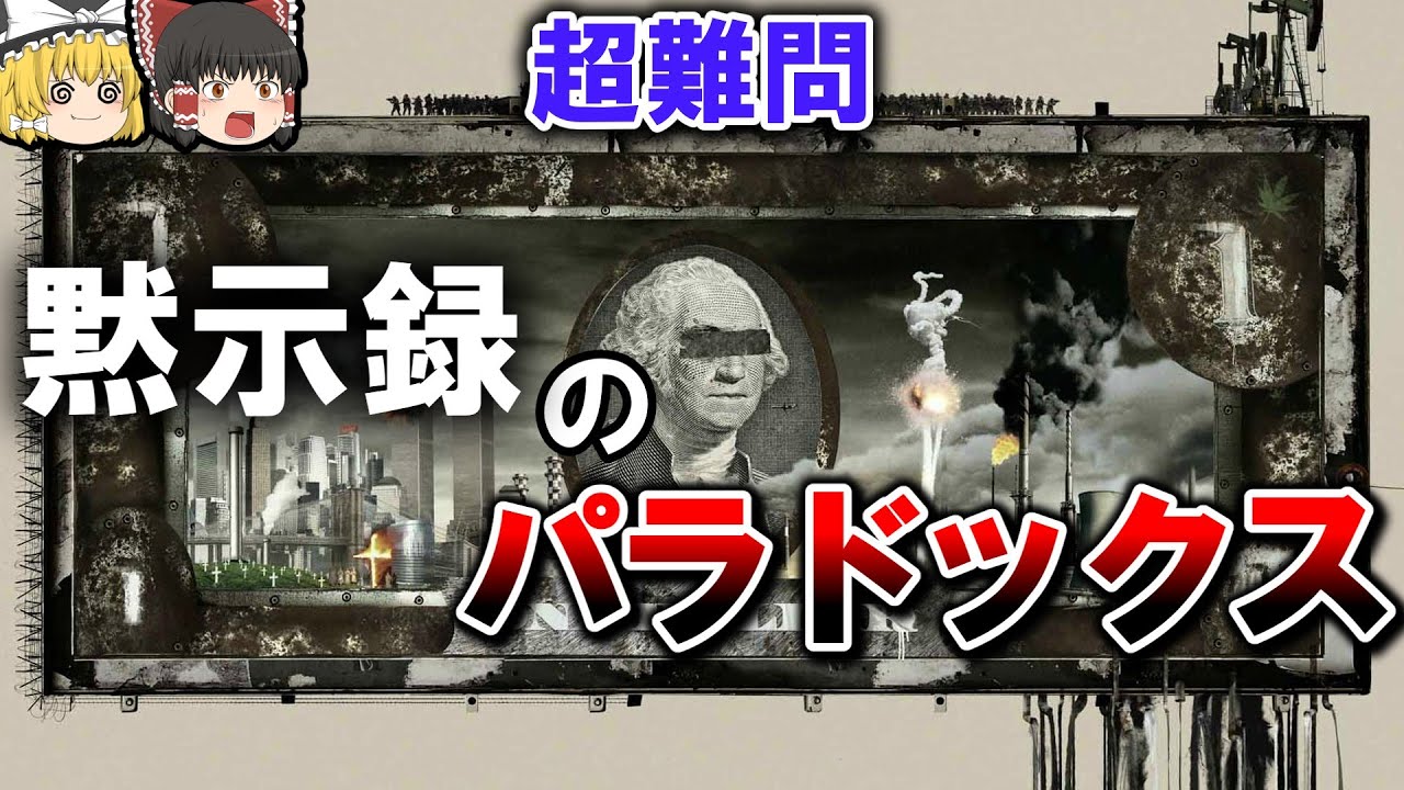 【終末論法】議論を呼んだ思考実験ー黙示録のパラドックスー【ゆっくり解説】【雑学】