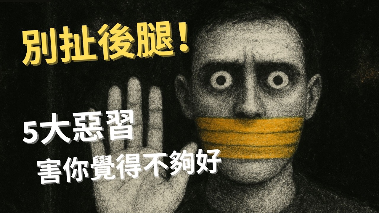 5個『害你覺得自己不夠好』的惡習