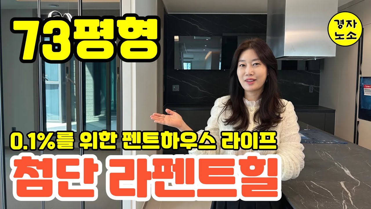 0.1%를 위한 펜트하우스 라이프! 첨단 라펜트힐 73평형!!