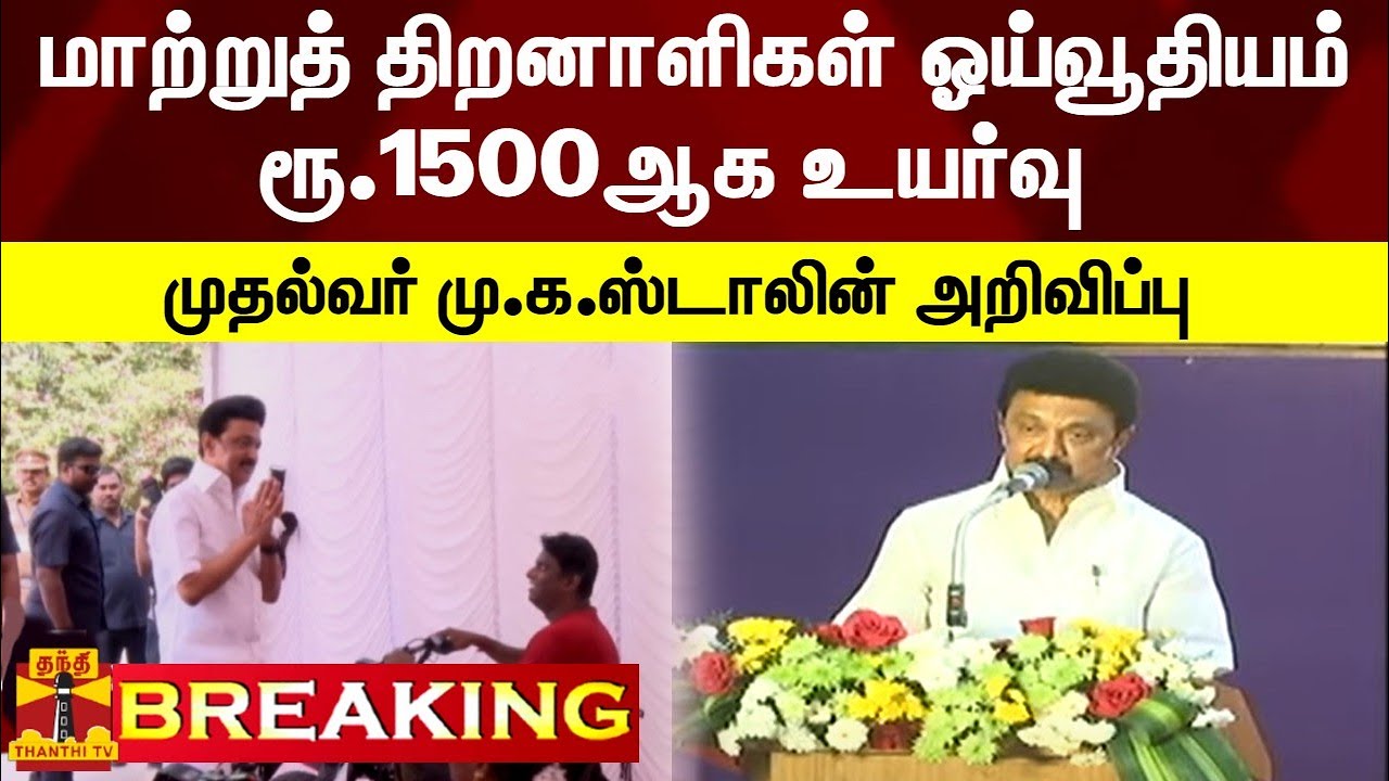 #BREAKING | மாற்றுத் திறனாளிகள் ஓய்வூதியம் ரூ.1500ஆக உயர்வு - முதல்வர் மு.க.ஸ்டாலின் அறிவிப்பு